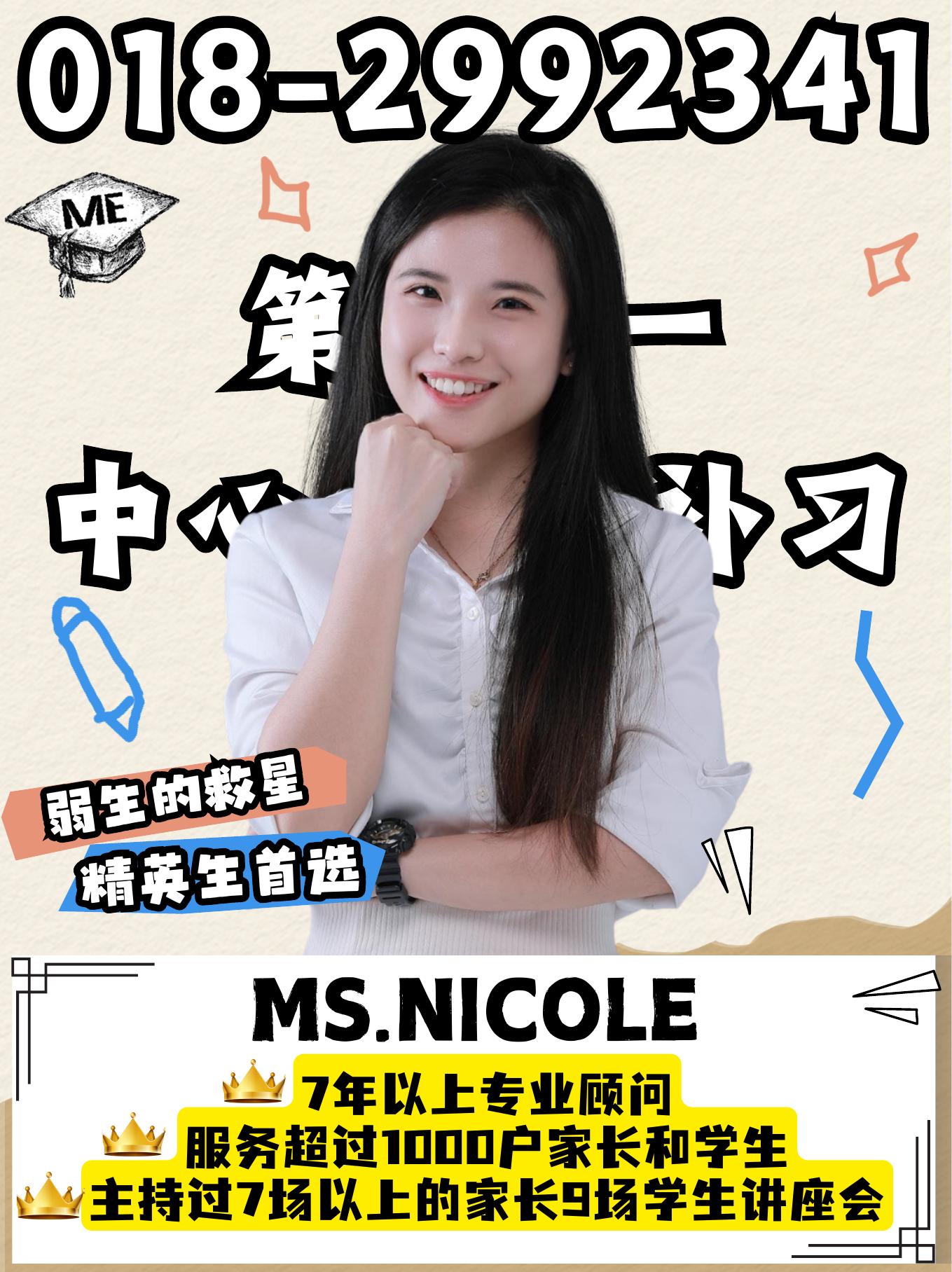 《老师介绍》中的 MS NICOLE