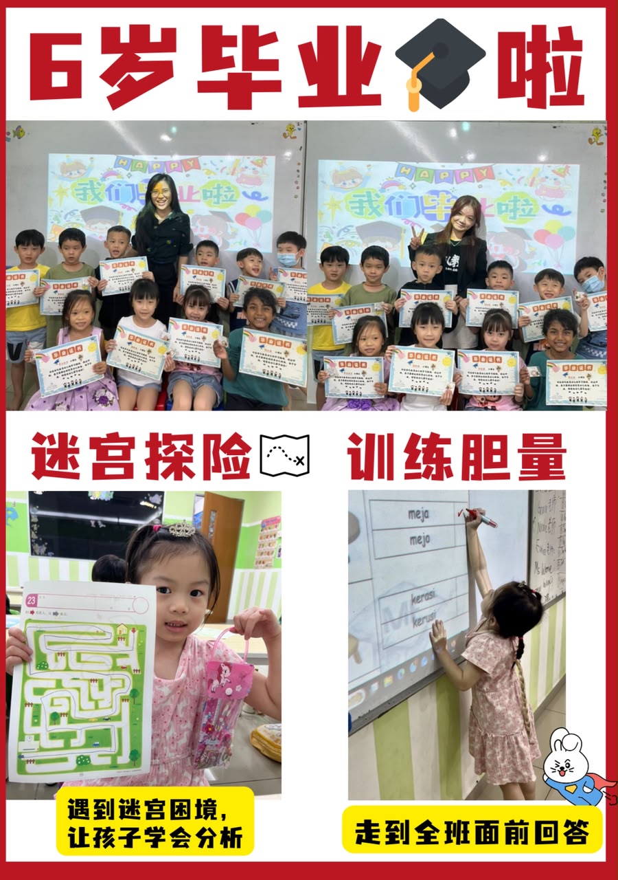 六岁班毕业、迷宫探险与上台回答训练
