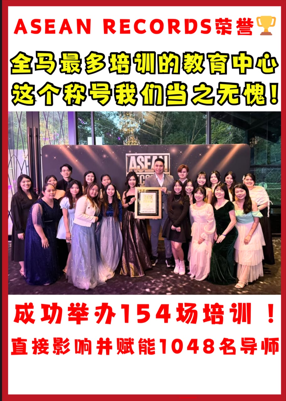 非凡教育 ASEAN RECORDS 团队荣誉与培训成果