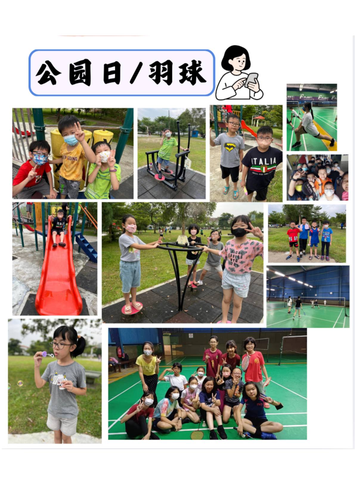 公园日与羽球活动照片合集
