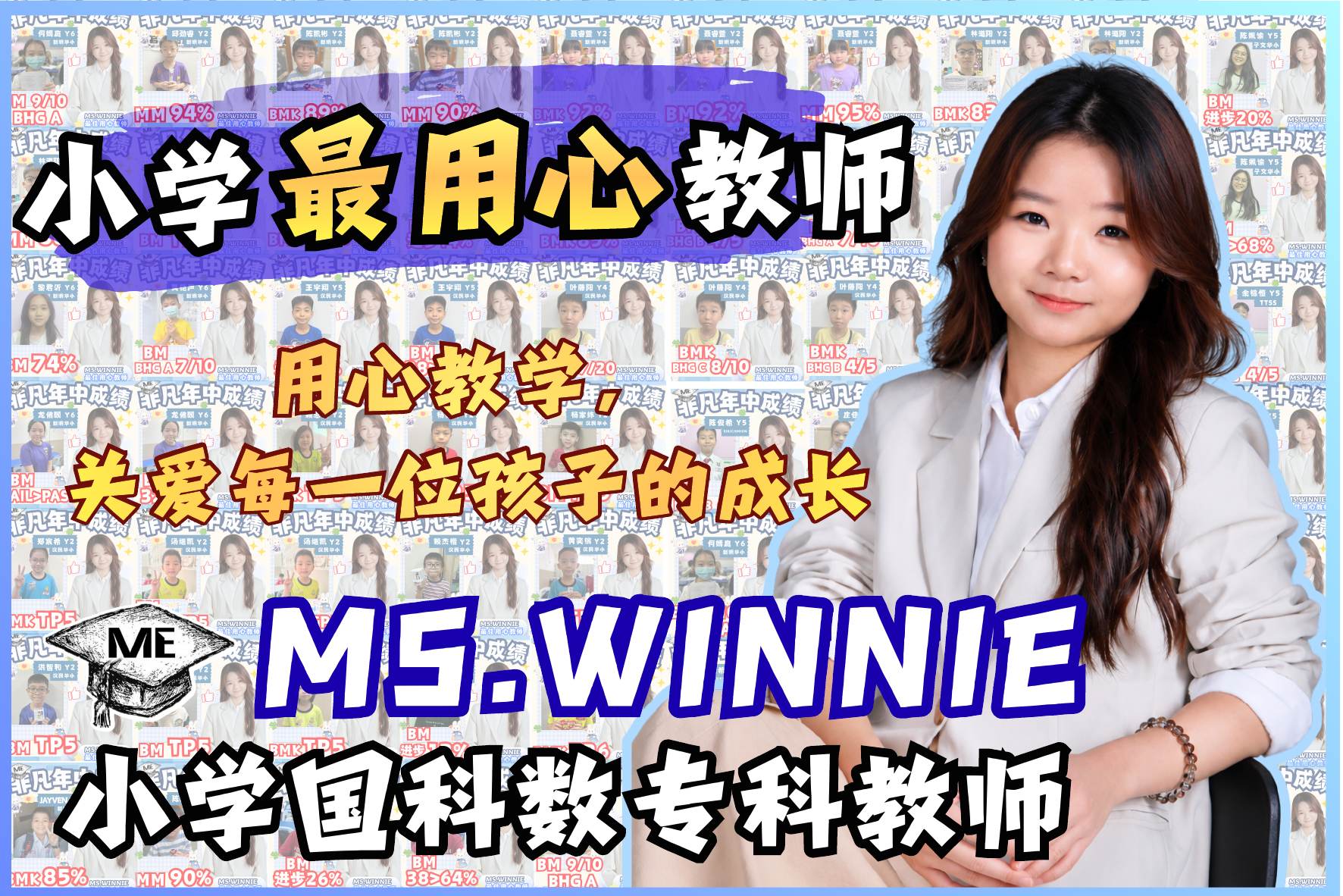 Winnie 老师见证